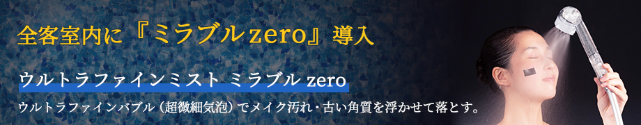 ロイヤルフロア全室のシャワーヘッドを『ミラブルplus』